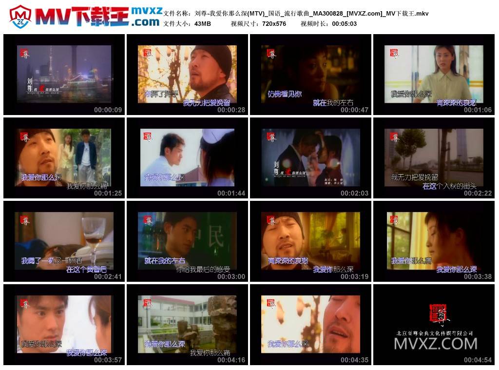 刘尊-我爱你那么深(MTV)_国语_流行歌曲_MA300828